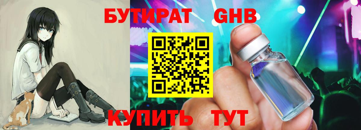 БУТИРАТ 1.4BDO Усть-Кут
